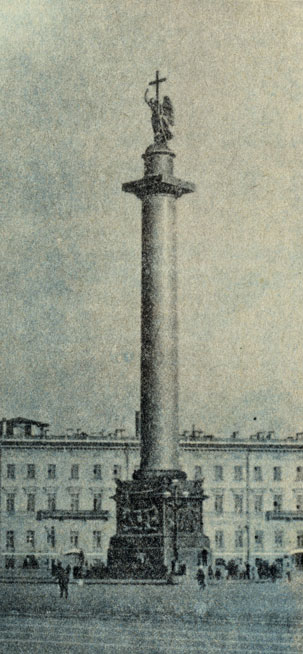 Рис. 24. Гранитная Александровская колонна в Ленинграде